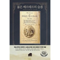 젊은 베르테르의 슬픔, 요한볼프강폰괴테, 한비미디어