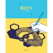 종이조각 : Papercutting Artbook