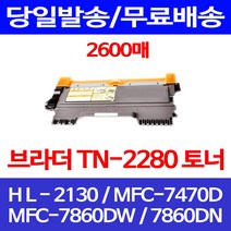무료배송토너 브라더 TN-2280 2600매 MFC-7860DW 7860DN HL-2130 MFC7860DN 복사기 교체 프린터기 오피스젯, 1개입, 브라더 TN 2280 2600매 호환 토너