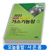 2023 가스기능장 실기 완벽대비 분철선택 책 동일출판사