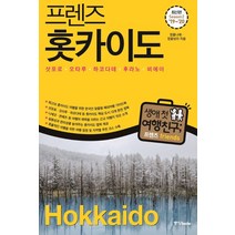 프렌즈 홋카이도('19~'20)(Season 2):삿포로 오타루 하코다테 후라노 비에이, 중앙북스