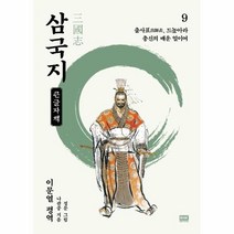 이문열 삼국지 9(큰글자책):출사표 드높아라 충신의 매운 얼이여, 나관중 저/이문열 평역/정문 그림, 알에이치코리아