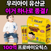 프리미엄 일양 약 품 어린이 유산균 신 바이오틱스 프로 플러스 프리 유상균 키즈 베이비 유아 신생아 어린이 패밀리 쾌변 배변 활동 원활 먹는 구강 맛있는 딸기맛 분말 파우더 가루, 60스틱(2개월)