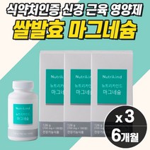 근육경련 혈액순환개선제 쌀 발효 마그네슘 유기농원료 유산균 다리쥐날때 영양제 눈꺼플 눈가 눈두덩이 뭍밑 떨림 신경 근육 영양제 어깨 다리 종아리 뭉침 수축 완화 이완 저림 식약청, 마그네슘  3개