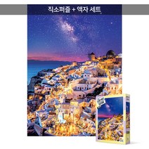 1000피스 직소퍼즐+액자세트 - 산토리니 은하수의 밤 (액자포함), 단품, 단품