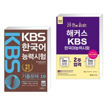 (서점추천) KBS 한국어능력시험 기출문제 19 + 해커스 2주 만에 끝내는 KBS 한국어능력시험 (전2권), 형설출판사