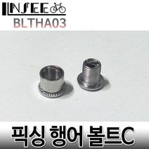 자전거 픽싱행어볼트C M8X10mm 8.5X10mm 체인링 너트