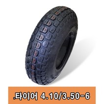 나드리500 전동스쿠터 타이어 장애인스쿠터 타이어 4.10/3.50-6 검정, 타이어만구매