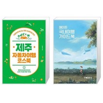 유니오니아시아 제주 자동차여행 코스북 + 에이든 국내여행 가이드북, [단일상품]