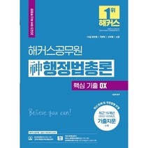 2023 해커스공무원 신 행정법총론 핵심 기출 OX, 코일링 추가2개 [파랑]