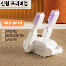 나스토니아 휴대식 안전화 건조기 신발소독기 신발 운동화 탈취 건조기 살균건조기, 신형 프리미엄