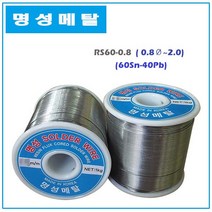 명성실납 0.8mm~2.0mm 일반실납 와이어납 유연실납, RS60-1.6mm