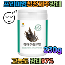 청정제주 프리미엄 감태분말 100% 숙면 깊은잠 편안한 밤 좋은잠 좋은수면 230g 뉴트로웨이 숙면에좋은음식 수면영양제 꿀잠 잠안올때 하루수면 수면엔 굿잠 이완
