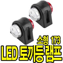가민 토끼등 차폭등 화물차 탑차 5톤트럭 10V~30V 미등 사이드램프, 차폭등 토끼등 10V~30V 12LED 소형 173