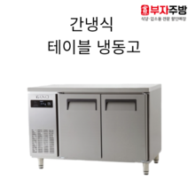 에버젠 테이블 냉동고 900 1200 1500 1800 간냉식 올스텐 디지털 업소용 영업용