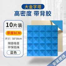 유튜브 차음재 친환경 방음스펀지 폴리우레탄 측면완충재 방송 소음 방음부스 방음벽 흡음재 셀프방음 10팩 세트, O.고밀도 8cm-접착제 포함(파란색) 10장