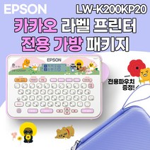 엡손 라벨프린터 카카오프렌즈 LW-K200KP20 라벨프린터 전용 가방 파우치 패키지 라벨기