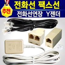 알전산 국산 고급형 고품질 전화선 팩스선(2M/5M/10M) / 코드전화선(2M/5M/10M) / 전화선연장커플러 / 전화 2대를 연결하는 Y커플러 / 수화기선(사은품:다운쿠폰), 1개, 전화선10M+다운쿠폰