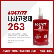록타이트 263 나사고정제 고강도 혐기성접착제 볼트너트나사접착제 250ml