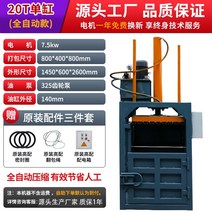 유압프레스기 유압 포장기 수직 소형 폐지 쓰레기 재활용 압축기 플라스틱 병 수 평탄화 기계 연탄 기계-20, 13.20톤 단일기통 업그레이드된 전동박스 제어 자동모