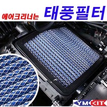 태풍필터 - 뉴카렌스