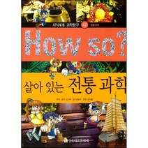How so 지식똑똑 과학탐구 42 살아 있는 전통 과학, 강일석 글/오키툰 그림/김근배 감수, 한국헤르만헤세(Korea Hermannhesse)