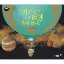 지구말고다른데서살아볼까, 웅진주니어