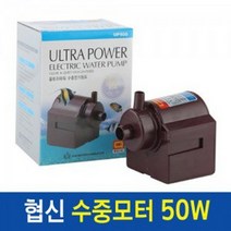 바보사랑 협신 울트라 수중모터 50W UP 500.수이사쿠, 상세설명 참조