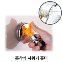 흡착식 샤워기홀더 각도조절 샤워기 헤드 브라켓 거치대, ≫☆1.샤워기거치대_1개★≫