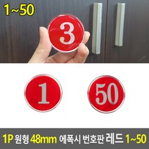 어린이집 학교 신발장 원형 에폭시 번호판 48mm, 22