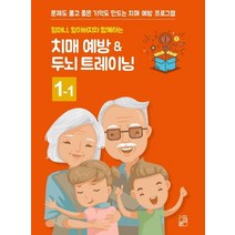할머니 할아버지와 함께하는 치매 예방 ＆ 두뇌 트레이닝 1-1:문제도 풀고 좋은 기억도 만드는 치매 예방 프로그램, 풀잎