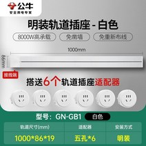 무선레일 레일콘센트 3구 8구 가정용 벽걸이 어댑터 슬라이딩 이동식 멀티탭 한국형 220v, 흰색1미터트랙+콘센트6개