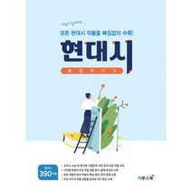 밀크북 현대시 몽땅 벗기기 2021년 시험에 출제되는 모든 현대시 작품을 빠짐없이 수록, 도서