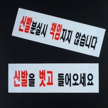 식당 음식점 안내 문구 신발 장 분실 조심 책임 표시 판 알림 표지 문패 사인 경고 문 문구 명찰 푯말 양면 테이프 신발장 입구 벗고 들어오세요 신발을 신발분실 표어, 제품선택, 분실관련 안내