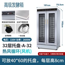 제빵 식빵 발효기 반죽 업소용 제과제빵 빵집 미생물 빵발효기, 32단 고급 발효 상자
