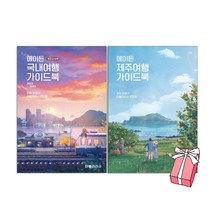 에이든 국내여행 가이드북 + 에이든 제주여행 가이드북 (2권세트) + 사은품 제공