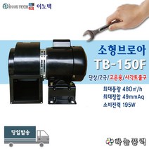 이노텍/소형브로아/고온용/송풍기/집진기/버너공기공급/급배기/사각/단상//////// TB-150F