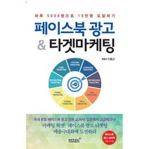페이스북 광고 & 타겟마케팅 : 하루 5000원으로 10만명 도달하기