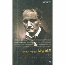 웅진북센 보들레르 저주받은 천재시인 243 살림지식총서, One color | One Size@1