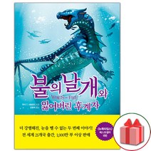 사은품+불의 날개와 잃어버린 후계자 : 하 동화책