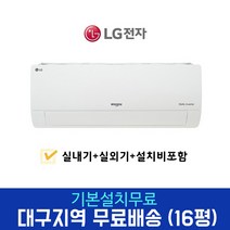 LG휘센 인버터 16평 벽걸이 에어컨 SQ16BCKWAS 대구/경북설치, 경산/달성군