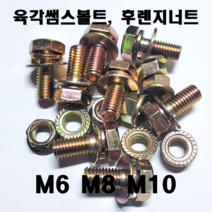 육각 쌤스볼트 너트세트 후렌지 너트 M6 8 10 스프링와샤 평와샤, 육각 쌤스볼트세트 M10(8개)