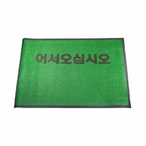 어서오십시오발판 조은 인조잔디 매트 어서오십시오 90X120