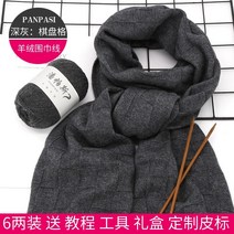 캐시미어 실 손으로 짠 모직 볼 뜨개질 코바늘 가방 수세미 목도리 뜨기 세트, 다크 그레이 바둑판 재료 패키지