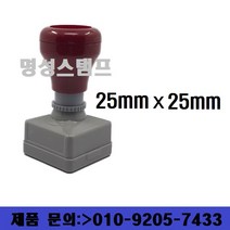 명성스탬프 만년스탬프 (25mm) 정사각 직인도장 (본체 색상은 랜덤입니다.), 테두리 무, 대용량 적색 만년스탬프