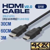 HDMI케이블 VER2.0 딜러용 FULL HD 30CM 60CM 3M, 30CM (BS483)