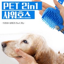 [반려동물] 멀티애견샤워호스 브러쉬+샤워기 2in1 기능, 1개