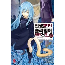 전생했더니 슬라임이었던 건에 대하여. 13, 소미미디어