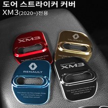 XM3 도어스트라어커 커버 부식&오염방지 드레스업 간단설치 도어스트라이커, 탈리스만(레드4P)