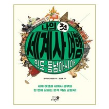 [휴먼어린이] 나의 첫 세계사 여행 : 인도.동남아시아 (마스크제공), 단품
